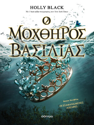 cover image of Ο μοχθηρός βασιλιάς